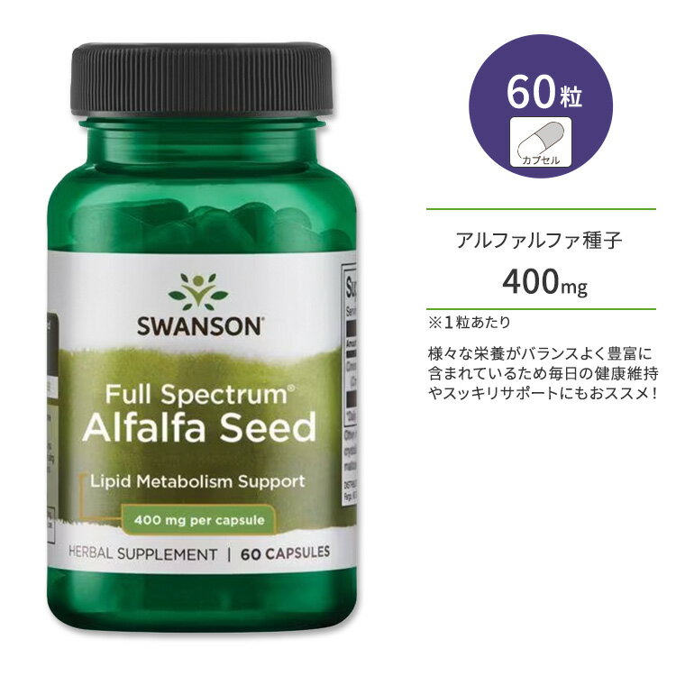 スワンソン フルスペクトラム アルファルファシード 400mg カプセル 60粒 Swanson Full Spectrum Alfalfa Seed アルファルファ種子 ムラサキウマゴヤシ