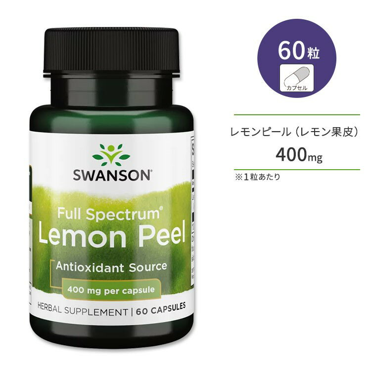 スワンソン フルスペクトラム レモンピール (レモン果皮) 400mg 60粒 カプセル Swanson Full Spectrum Lemon Peel サプリメント 伝統ハーブ ポリフェノール フラボノイド ビタミンC