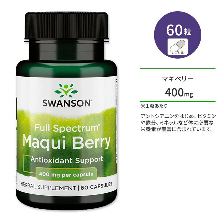 スワンソン フルスペクトル マキベリー 400mg サプリメント カプセル 60粒 Swanson Full Spectrum Maqui Berry エイ…