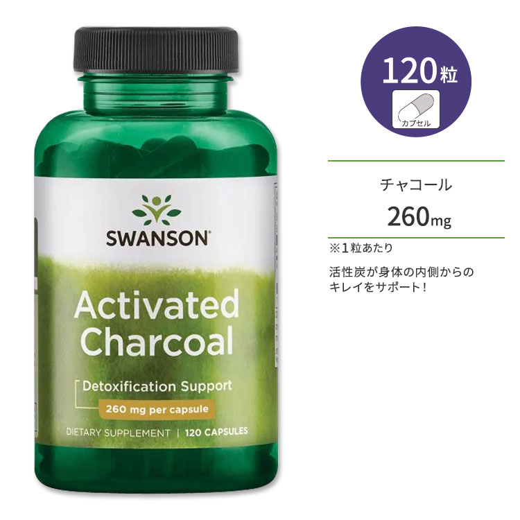 スワンソン アクティベート チャコール 活性炭 サプリメント カプセル 260mg 120粒 Swanson Activated Charcoal チャコール スッキリ におい 美容