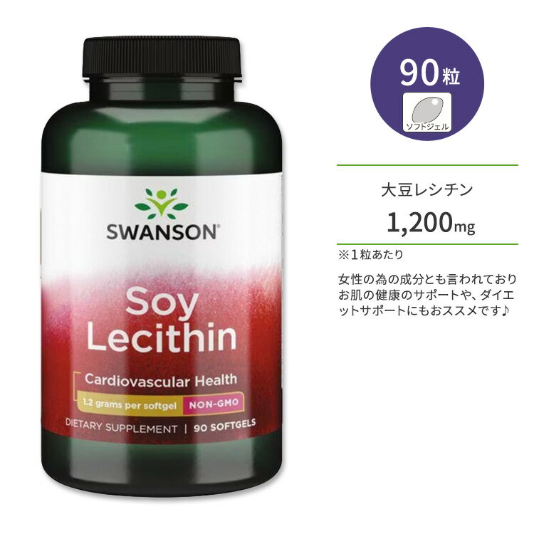 スワンソン 大豆レシチン 1,200mg ソフトジェル 90粒 Swanson Soy Lecithin Non-GMO 栄養補助食品 ホスファチジルセリン ホスファチジルコリン