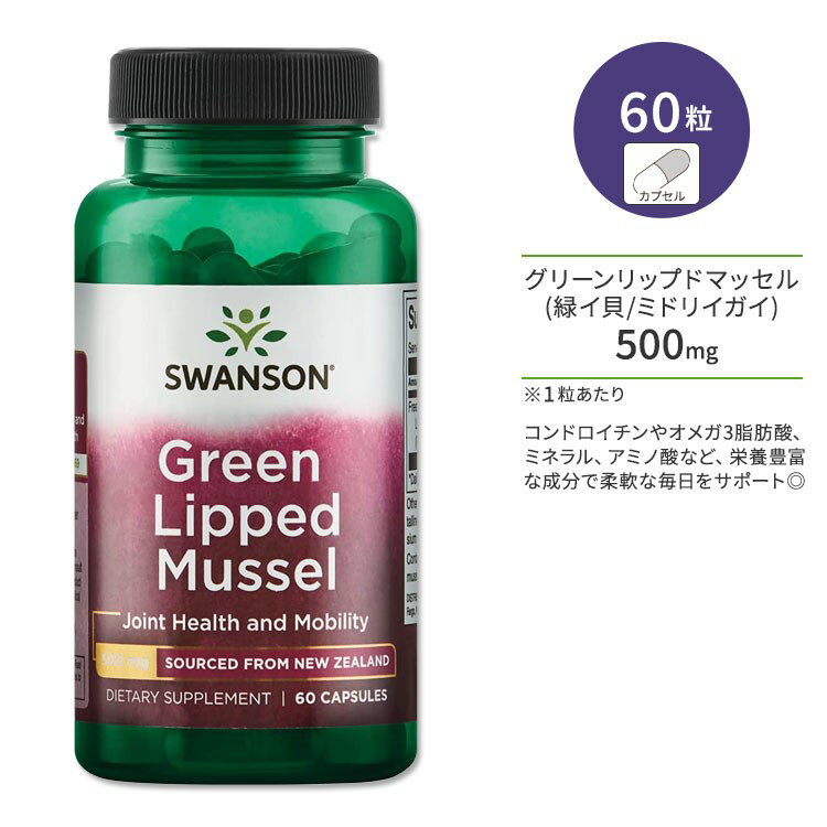 スワンソン グリーン リップド マッセル 500mg 60粒 カプセル Swanson Green Lipped Mussel サプリメント 緑イ貝 ミドリイガイ コンドロイチン オメガ3脂肪酸 アミノ酸 ジョイントサポート ジョイントヘルス