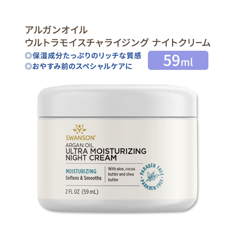 スワンソン アルガンオイル ウルトラモイスチャライジング ナイトクリーム 59ml (2floz) Swanson Argan Oil Ultra Moisturizing Night Cream 保湿