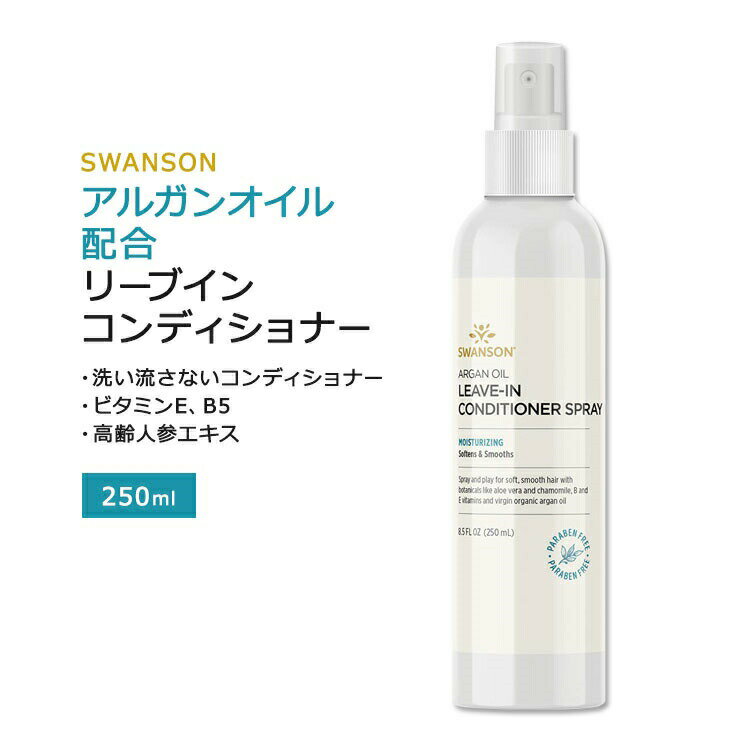 【ポイントUP対象★5月9日 20時 - 16日 2時迄】スワンソン アルガンオイル配合 リーブイン コンディショナー スプレー 250ml (8.5floz) Swanson Argan Oil Leave-In Conditioner Spray ヘアトリートメント ヘアミスト 洗い流さない