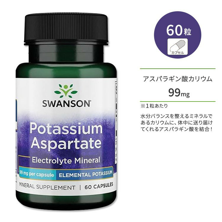 【ポイントUP対象★6月4日 20時 - 11日 2時迄】スワンソン アスパラギン酸カリウム 99mg 60粒 カプセル Swanson Potas…