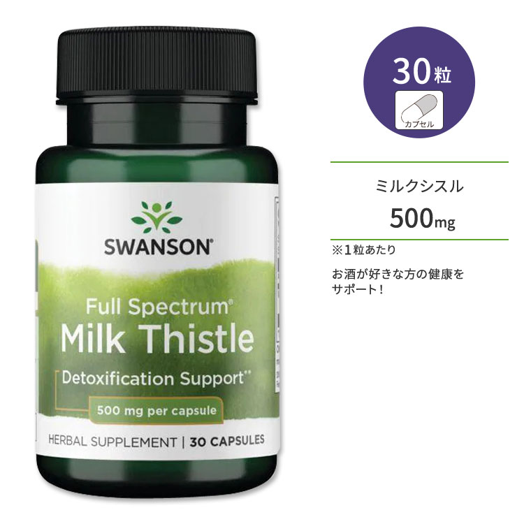 スワンソン ミルクシスル サプリメント 500mg 30粒 Swanson Milk Thistle カプセル フルスペクトラム マリアアザミ オオアザミ