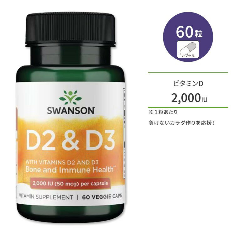 スワンソン ビタミンD2&D3 サプリメント 2,000IU 60粒 Swanson D2&D3 ベジカプセル 健康維持 栄養補助 生活習慣 エルゴカルシフェロール コレカルシフェロール 1