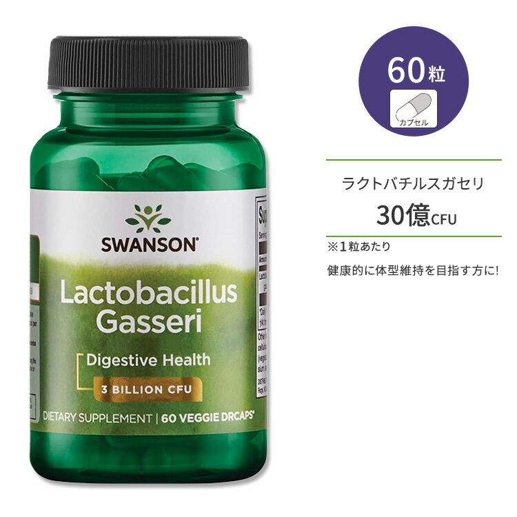 スワンソン ガセリ菌 ラクトバチルス プロバイオティクス 60粒 Swanson PROB LACTOBACILLUS GASSERI 60VEG DRCP