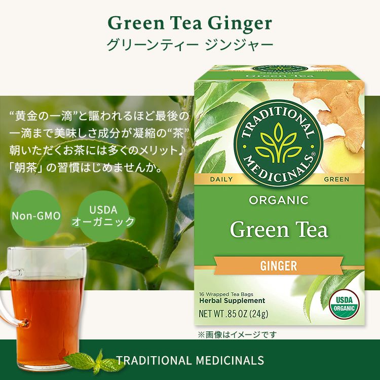 トラディショナルメディシナル オーガニック グリーンティージンジャー ティーバッグ 16包 24g (0.85oz) Traditional Medicinals Organic Green Tea Ginger オーガニックハーブティー 2