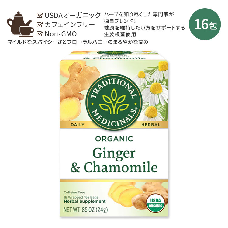 トラディショナルメディシナル オーガニック ジンジャー&カモミール ティーバッグ 16包 24g (0.85oz) Traditional Medicinals Organic Golden Ginger Digest Tea オーガニックハーブティー ノンカフェイン