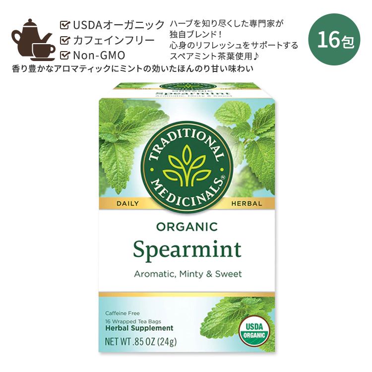 楽天Costopaトラディショナルメディシナル オーガニック スペアミント ティーバッグ 16包 24g （0.85oz） Traditional Medicinals Organic Spearmint オーガニックハーブティー ノンカフェイン