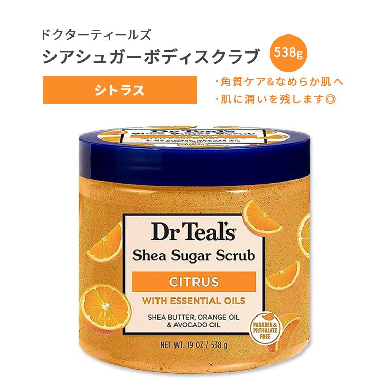 【今だけ半額】ドクターティールズ ボディスクラブ シトラス シアシュガースクラブ 538g (19oz) Dr Teal's Shea Sugar Body Scrub Citrus ボディケア バスタイム 保湿 潤い お風呂 乾燥 エッセンシャルオイル 1