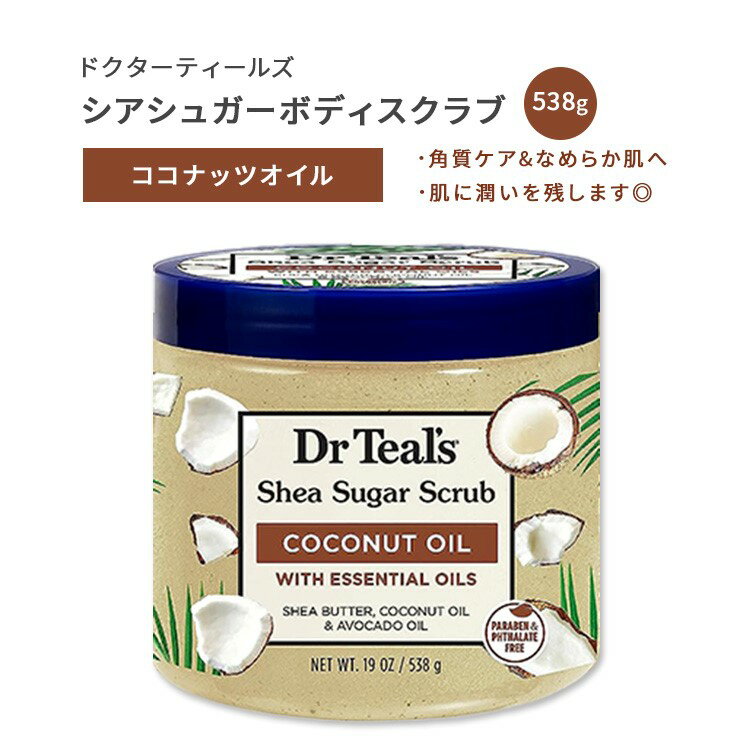 ドクターティールズ ボディスクラブ ココナッツオイル シアシュガースクラブ 538g (19oz) Dr Teal's Shea Sugar Body Scrub Coconut Oil ボディケア バスタイム スクラブ 保湿 潤い お風呂 乾燥