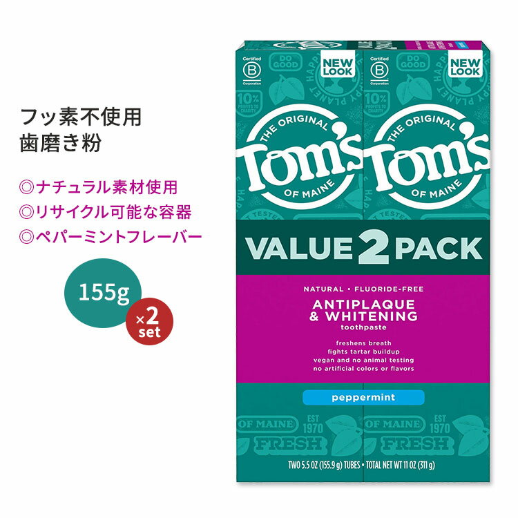 トムズオブメイン フッ素フリー アンチプラーク&ホワイトニング 歯磨き粉 ペパーミントフレーバー 155.9g (5.5oz) 2本セット Tom's of Maine Antiplaque and Whitening Peppermint Natural Toothpaste