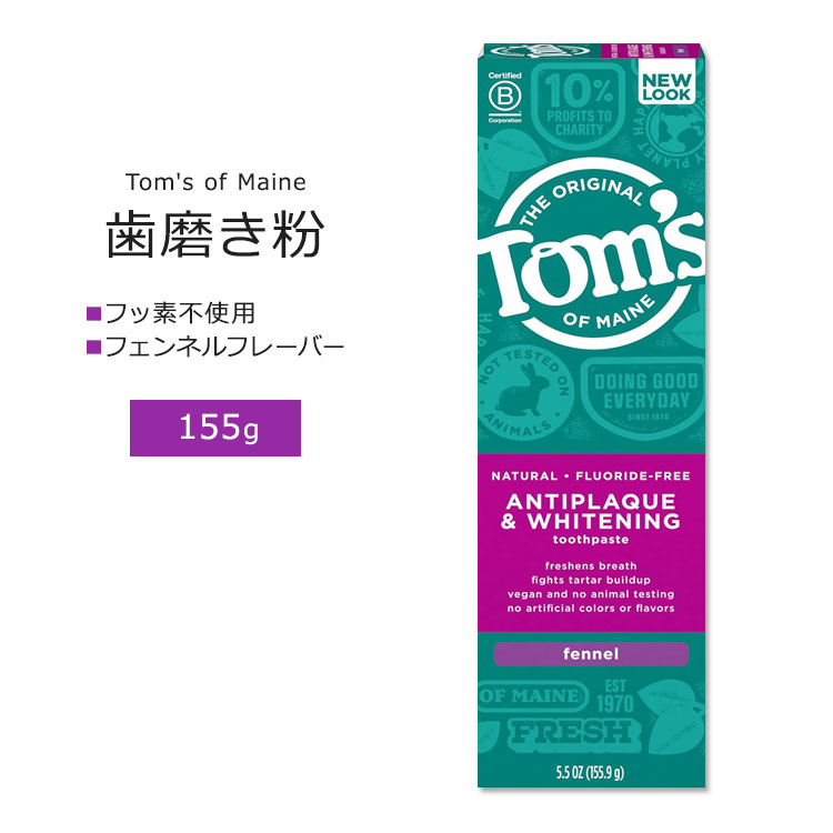 トムズオブメイン フッ素不使用 アンチプラーク&ホワイトニング 歯磨き粉 フェンネル 155.9g (5.5 oz) Tom's of Maine FLUORIDE-FREE ANTIPLAQUE & WHITENING TOOTHPASTE