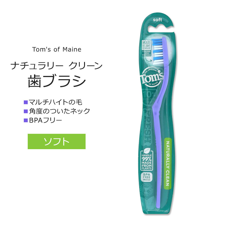 トムズオブメイン ナチュラリークリーン 歯ブラシ ソフト 1本 Tom's of Maine NATURALLY CLEAN TOOTHBRUSH Soft 歯みがき 柔らかブラシ 角度のついたネック BPAフリー