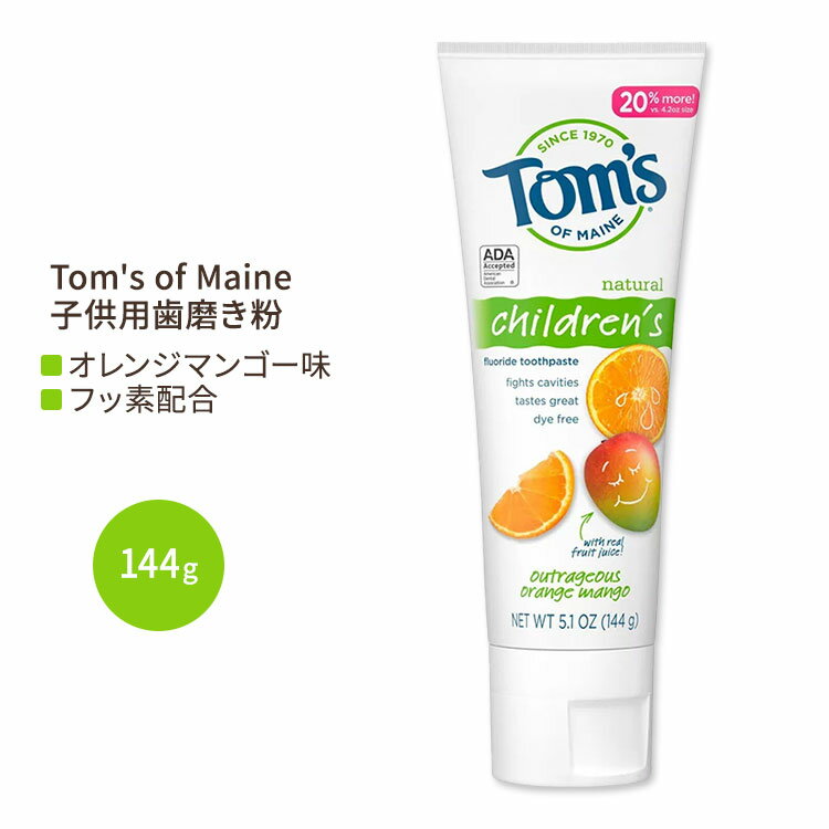 トムズオブメイン アウトレイジャス オレンジマンゴー 子供用 フッ素配合 歯磨き粉 144g (5.1 oz) Tom's of Maine Outrageous Orange-Mango Children's Anticavity Toothpaste