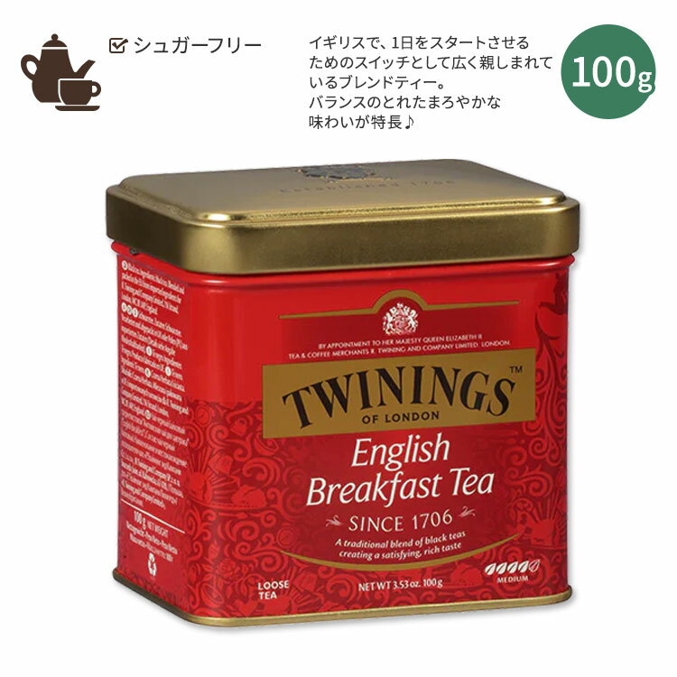 トワイニング イングリッシュブレックファースト ルースティー 100g (3.53oz) TWININGS English Breakfast Loose Tea ノンシュガー ブレンドティー ケニア マラウイ アッサム