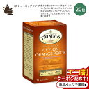 トワイニング ブラックティー セイロン オレンジペコエ 20包 40g (1.41oz) TWININGS Ceylon Orange Pekoe ティーバック 紅茶 セイロン茶