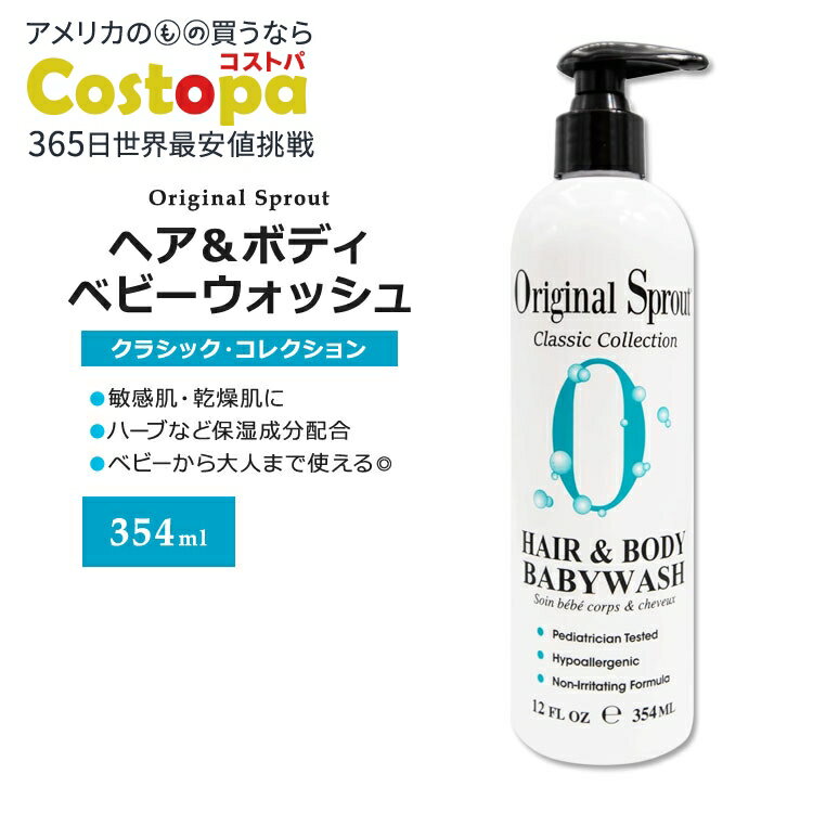 【最大2000円OFFクーポン】オリジナルスプラウト ヘア&ボディ ベビーウォッシュ 354ml (12floz) Original Sprout Hair &...