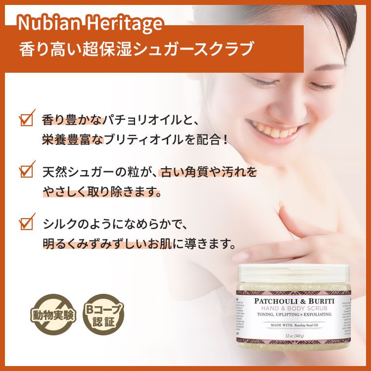 ヌビアン ヘリテージ パチョリ&ブリティ ハンド&ボディスクラブ 340g (12oz) Nubian Heritage PATCHOULI & BURITI HAND & BODY SCRUB ボディケア エッセンシャルオイル 2