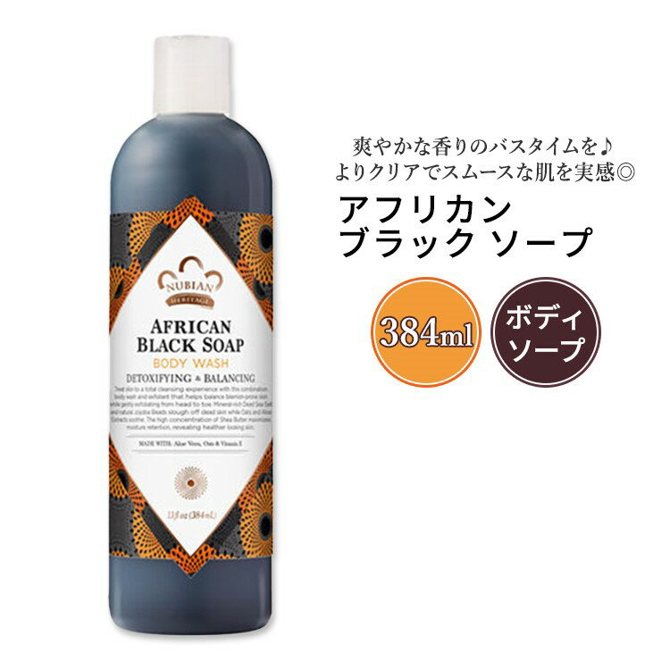 ヌビアン ヘリテージ アフリカン ブラック ソープ ボディウォッシュ 384ml (13floz) Nubian Heritage African Black Soap Body Wash ボディ ソープ