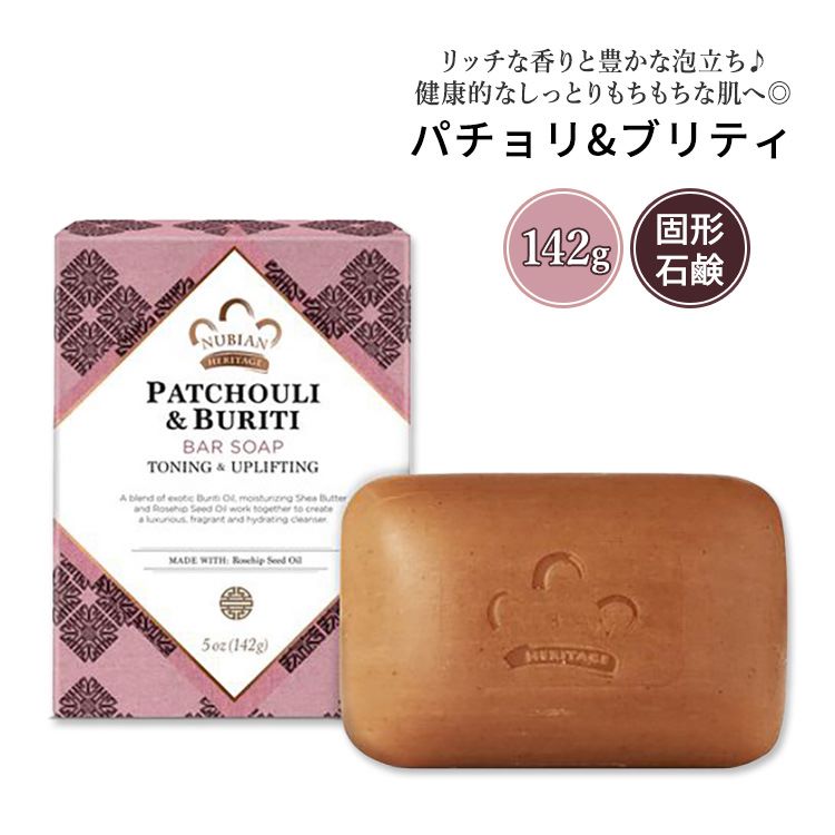 ヌビアン ヘリテージ パチョリ&ブリティ バーソープ 142g (5oz) Nubian Heritage Patchouli & Buriti Bar Soap 石けん ボディ ハンド ソープ