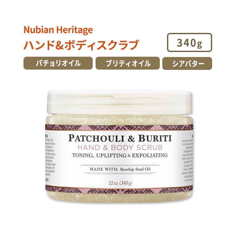 ヌビアン ヘリテージ パチョリ&ブリティ ハンド&ボディスクラブ 340g (12oz) Nubian Heritage PATCHOULI & BURITI HAND & BODY SCRUB ボディケア エッセンシャルオイル