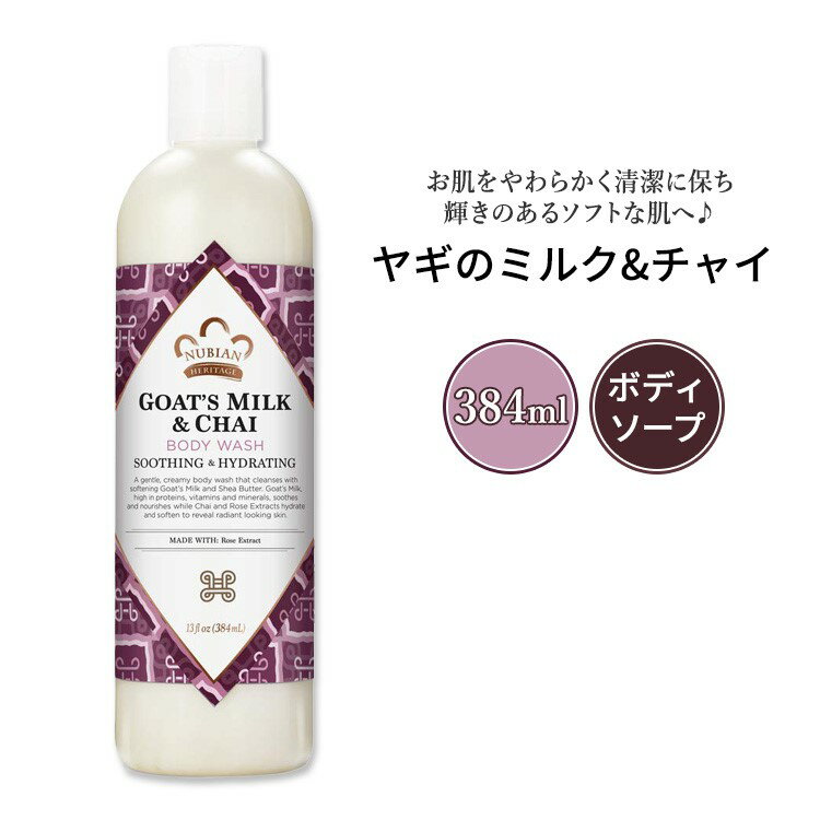 ヌビアン ヘリテージ ヤギのミルク & チャイ ボディウォッシュ 384ml (13floz) Nubian Heritage Goat's Milk & Chai Body Wash ボディ ソープのサムネイル