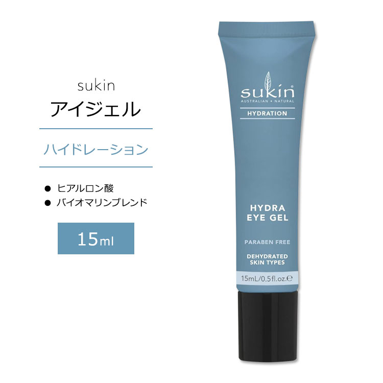 スキン ハイドレーション ハイドラ アイ ジェル 15ml (0.5floz) Sukin HYDRA EYE GEL HYDRATION スキンケア 保湿クリーム ヒアルロン酸 バイオマリン トウモロコシ複合体