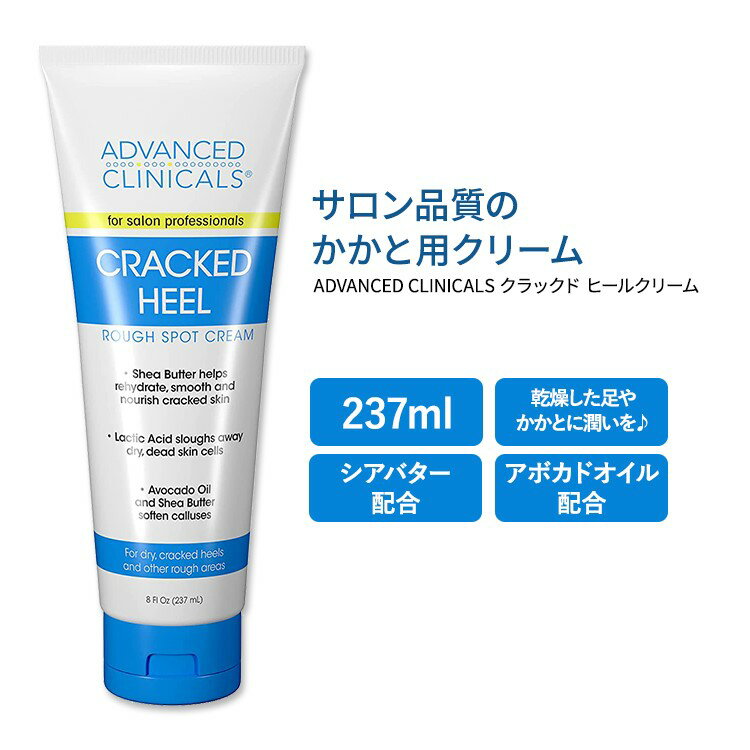 アドバンスド クリニカルズ クラックド ヒールクリーム 237ml (8 fl oz) Advanced Clinicals Cracked Heel Cream アボカドオイル シアバター 乳酸 乾燥 カサカサ