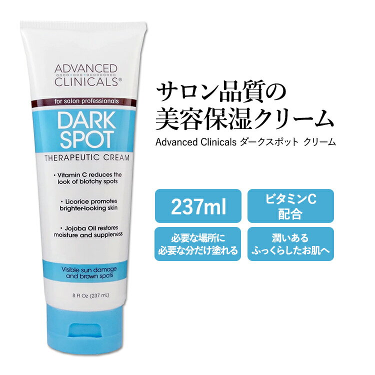 アドバンスド クリニカルズ ダークスポット クリーム 237ml (8 fl oz) Advanced Clinicals Dark Spot Cream 美容クリーム スキンケア コスメ 潤い 保湿 化粧品