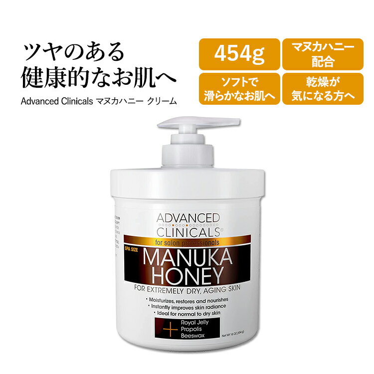 アドバンスド クリニカルズ マヌカハニー クリーム 454g (16 oz) Advanced Clinicals Manuka Honey Cream 美容クリーム スキンケア コスメ 潤い 保湿 化粧品