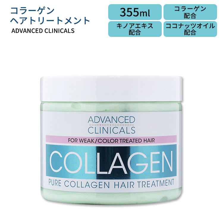 アドバンスド クリニカルズ コラーゲン ヘアトリートメント 355ml (12 fl oz) Advanced Clinicals Collagen Hair Treatment ヘアケア 髪 ココナッツオイル キノアエキス ビタミンB5