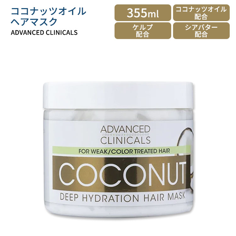 アドバンスド クリニカルズ ココナッツオイル ヘアマスク 355ml (12 fl oz) Advanced Clinicals Coconut Oil Hair Mask ヘアケア トリ..