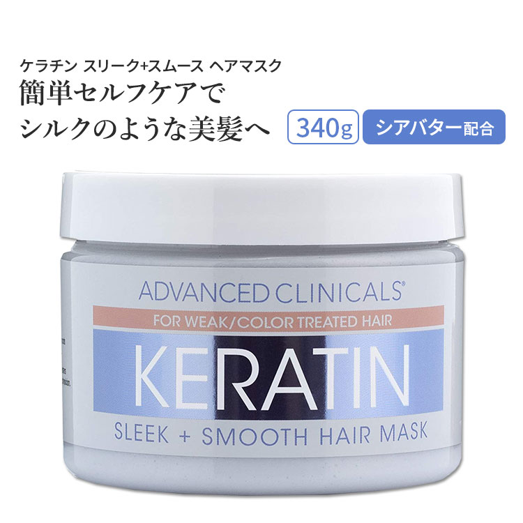 アドバンスド クリニカルズ ケラチン ヘア リペアマスク 340g (12 oz) Advanced Clinicals Keratin Hair Repair Mask ヘアパック ヘア..