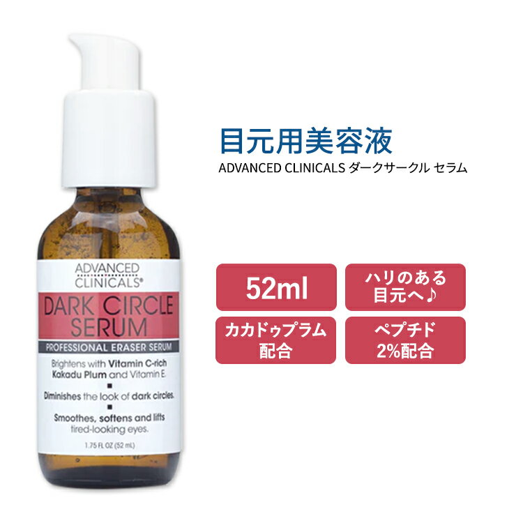 アドバンスド クリニカルズ ダークサークル アイセラム 52ml 1.75 fl oz Advanced Clinicals Dark Circle Eye Serum 目元用美容液 アイクリーム カカドゥプラム ビタミンE ペプチド