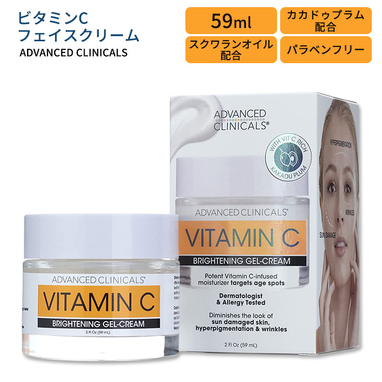 アドバンスド クリニカルズ ビタミンC フェイスクリーム 59ml (2 fl oz) Advanced Clinicals Vitamin C Brightening Face Cream スキンケア カカドゥプラム スクワランオイル グレープシードオイル