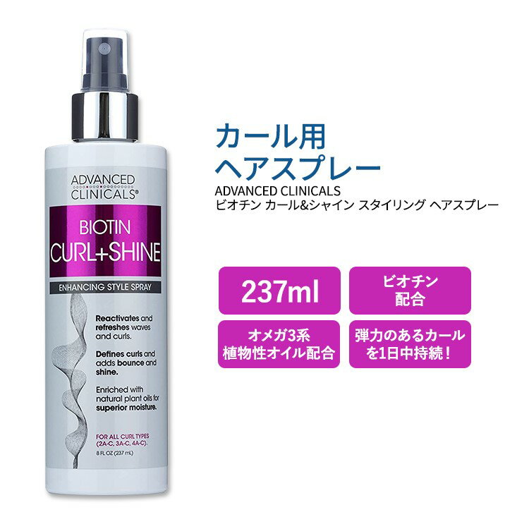 【今だけ半額】アドバンスド クリニカルズ ビオチン カール&シャイン スタイリング ヘアスプレー 237ml (8 fl oz) Advanced Clinicals ..