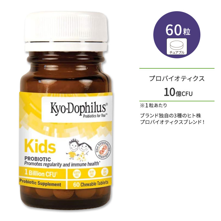 キョードフィルス キッズプロバイオティック サプリメント 60粒 バニラ風味 チュアブル Kyo-Dophilus Kids Probiotic 善玉菌 おなか 常温 WAKUNAGA