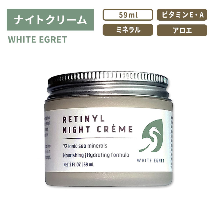 ホワイトエグレット パルミチン酸レチノールナイトクリーム ライトプルメリア 59ml (2floz) WHITE EGRET RETINYL NIGHT CREME スキンケア フェイスクリーム スキンクリーム ビタミンA ビタミンE