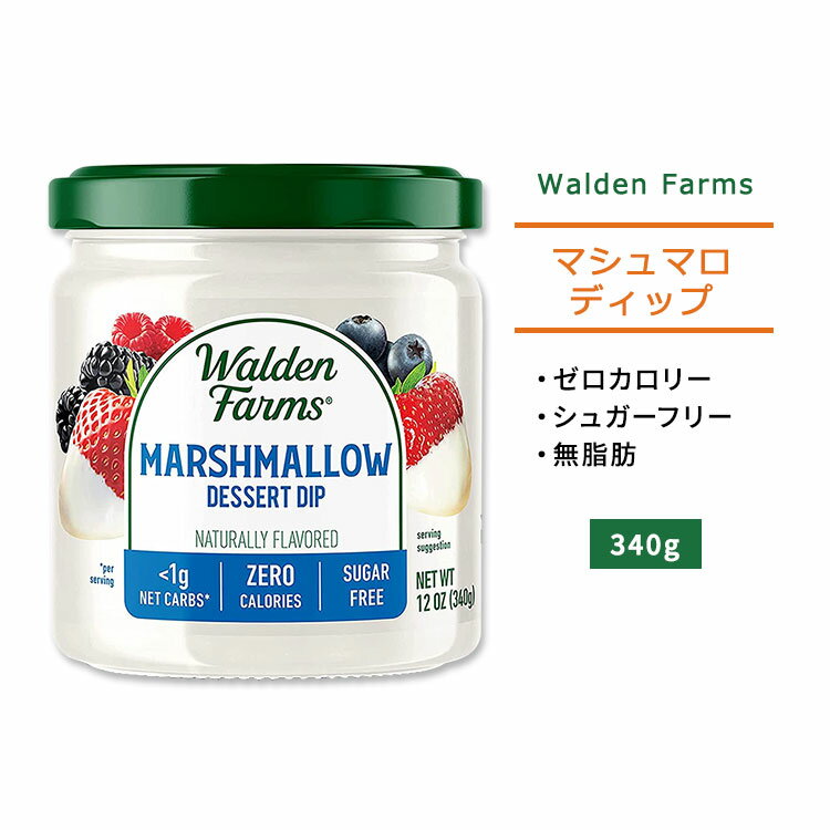 ウォルデンファームス マシュマロ ディップ 340g (12oz) Walden Farms Marshmallow Dessert Dip ゼロカロリー ヘルシー ダイエット 大人気 カロリーオフ