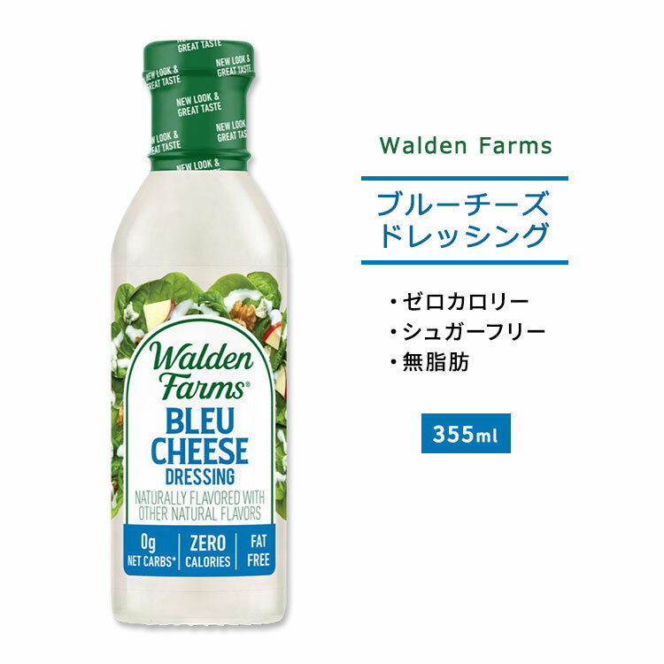 ウォルデンファームス ブルーチーズ ドレッシング 355ml (12oz) Walden Farms Bleu Cheese Dressing ゼロカロリー ヘルシー ダイエット 大人気 カロリーゼロ