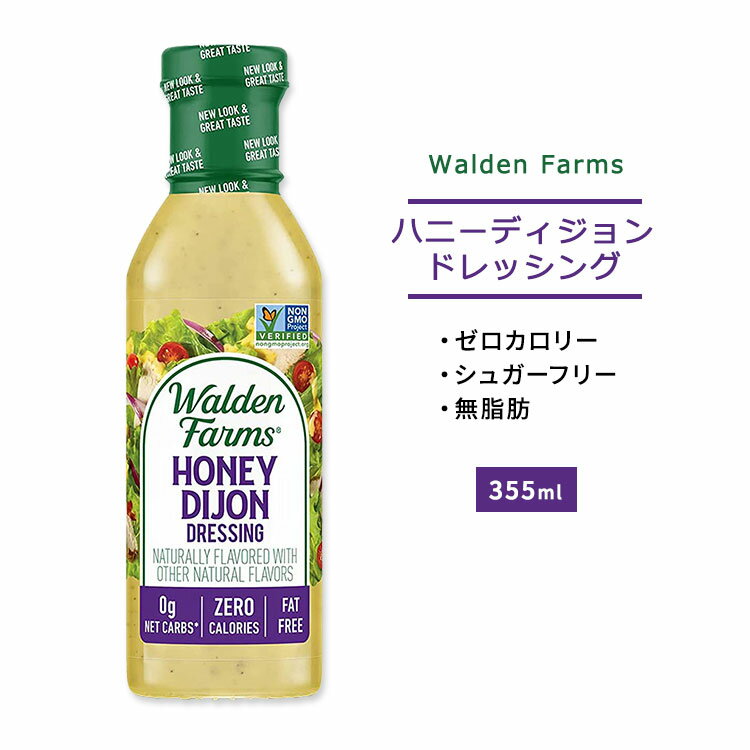 ウォルデンファームス ハニー ディジョン ドレッシング 355ml (12oz) Walden Farms Honey Dijon Dressing ゼロカロリー ヘルシー ダイエット 大人気 カロリーゼロ