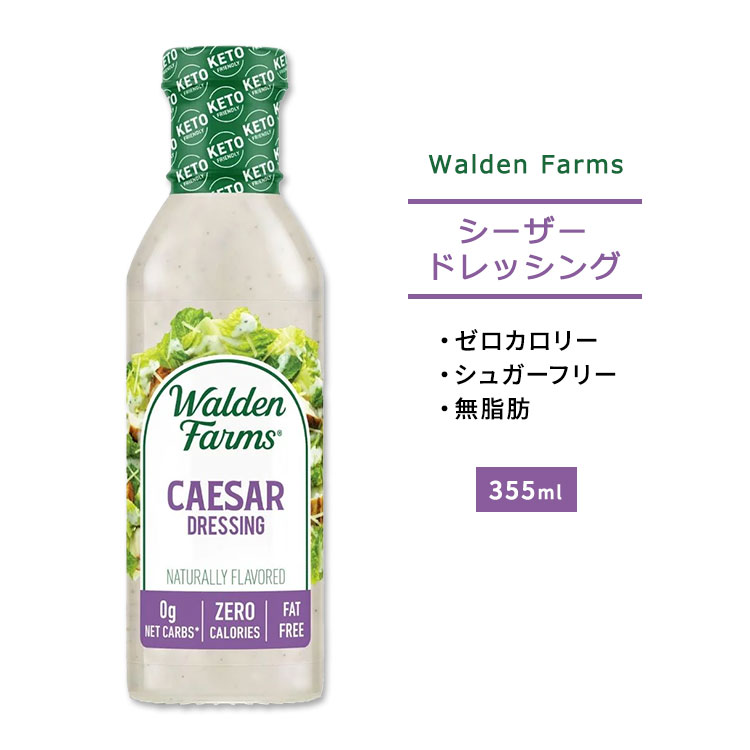 ウォルデンファームス シーザードレッシング 355ml Caesar Dressing 12fl oz Walden Farms