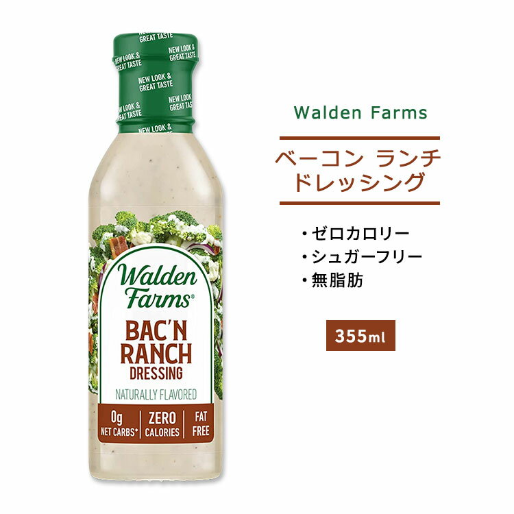 【今だけ半額】ウォルデンファームス ベーコン ランチドレッシング 355ml (12oz) Walden Farms Bac’n Ranch Dressing ゼロカロリー ヘルシー ダイエット 大人気 カロリーゼロ