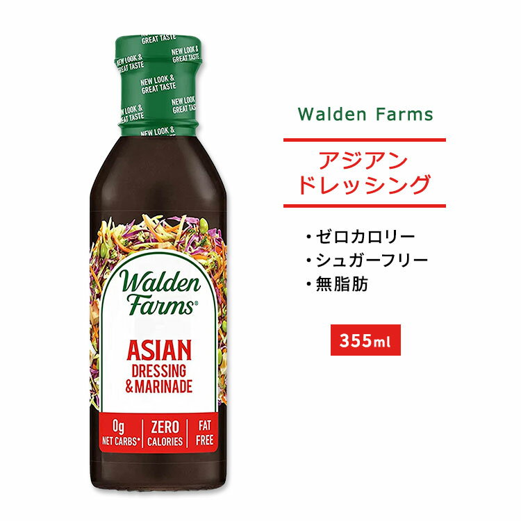 ウォルデンファームス アジアン ドレッシング&マリネード 355ml (12oz) Walden Farms Asian Dressing & Marinade ゼロカロリー ヘルシー ダイエット 大人気 カロリーゼロ