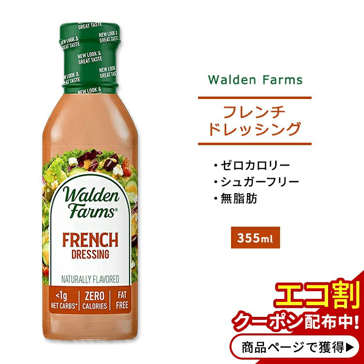 ウォルデンファームス フレンチ ドレッシング 355ml (12oz) Walden Farms French Dressing ゼロカロリー ヘルシー ダイエット 大人気 カロリーゼロ