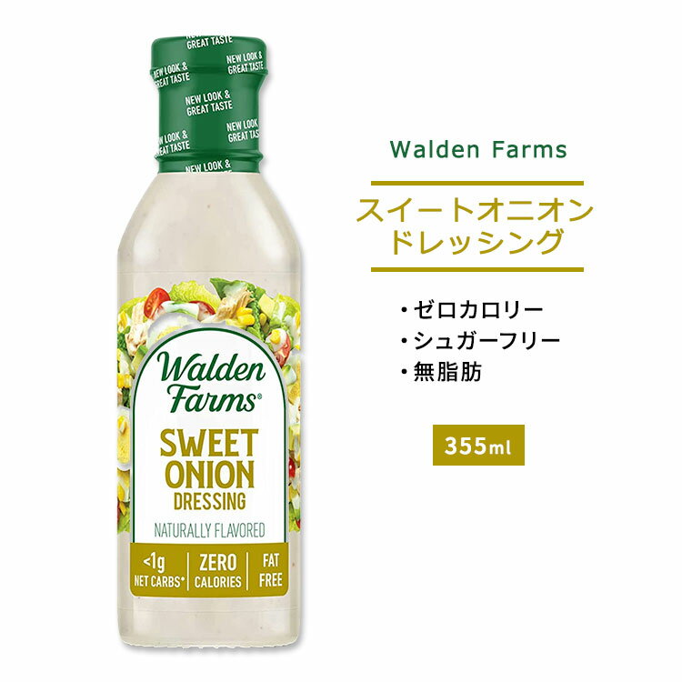 EHft@[X XC[g IjI hbVO 355ml (12oz) Walden Farms Sweet Onion Dressing ʂ˂ [J[ wV[ _CGbg lC J[[