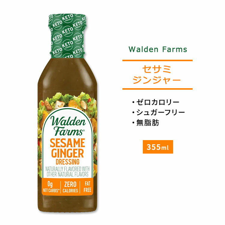 セサミジンジャードレッシング 355ml(12floz) Walden Farms(ウォルデンファーム)